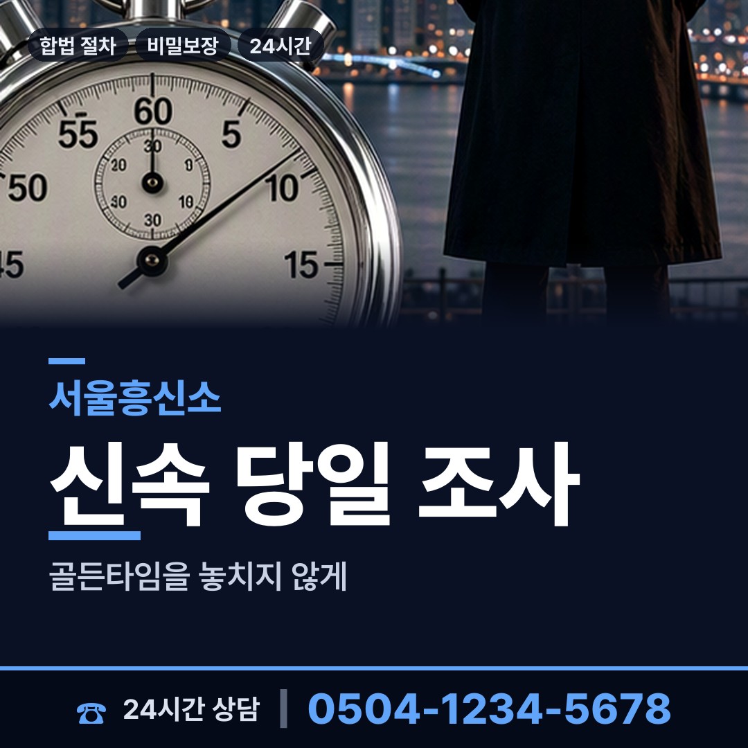 서울 방이2동 흥신소 상담 안내