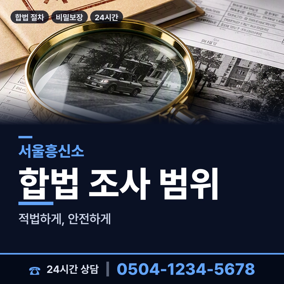 서울 방이2동 신상조사 상담 안내